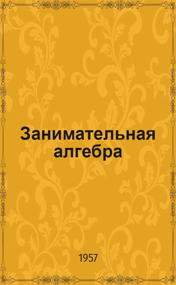 Занимательная алгебра