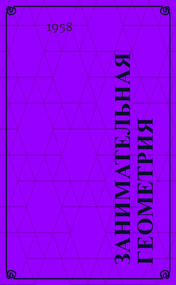 Занимательная геометрия