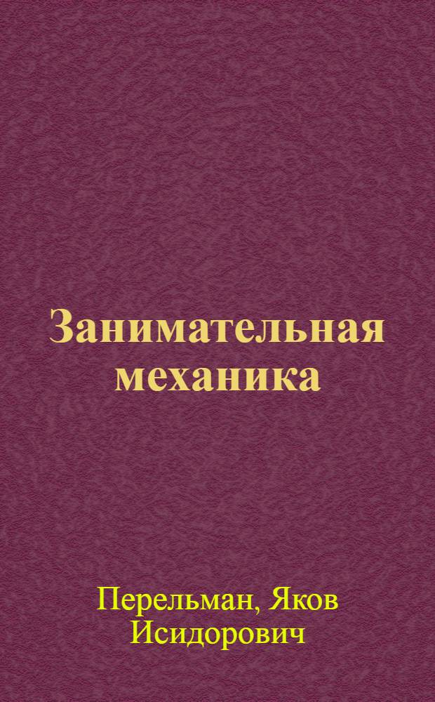 Занимательная механика