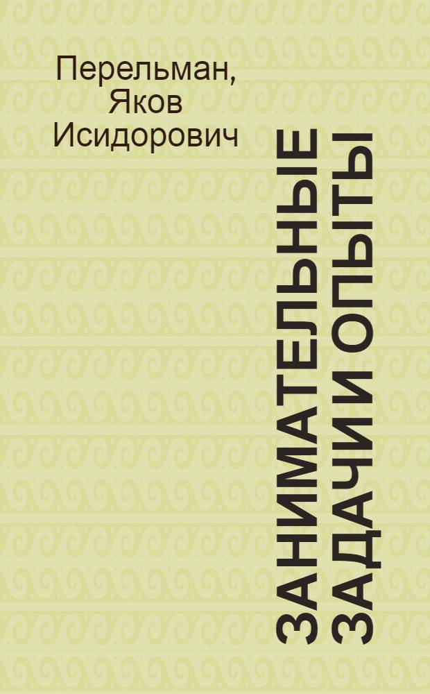 Занимательные задачи и опыты
