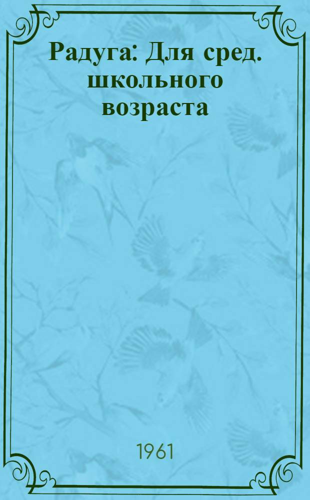 Радуга : Для сред. школьного возраста