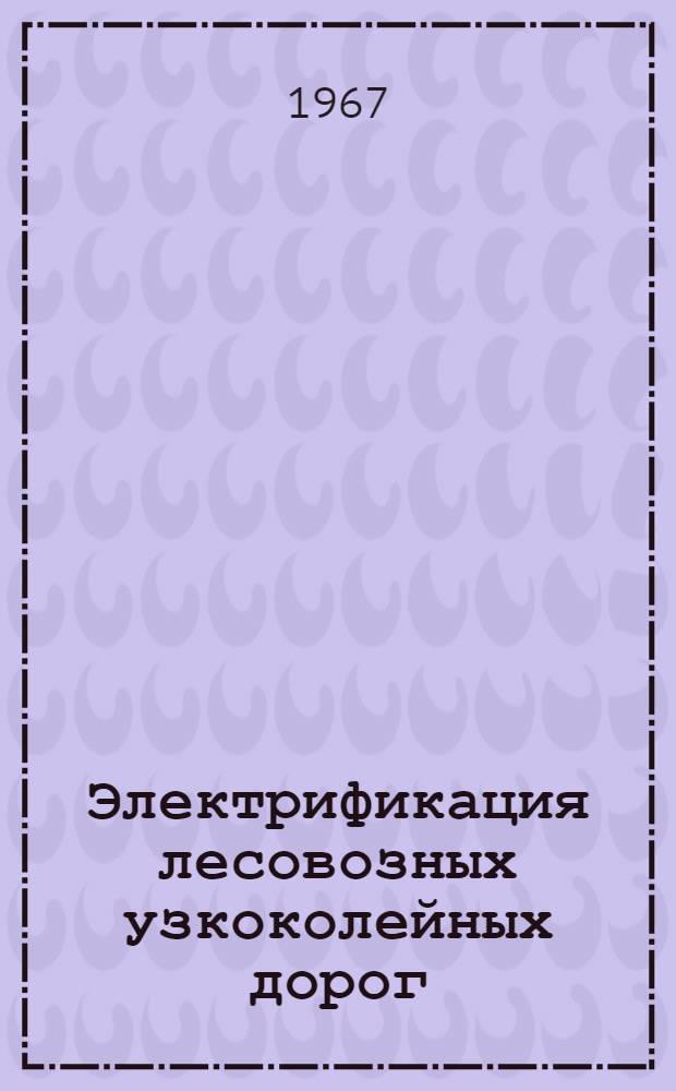 Электрификация лесовозных узкоколейных дорог