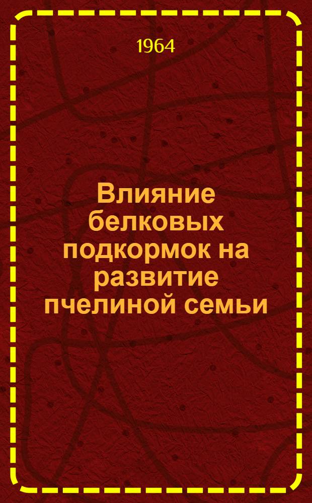 Влияние белковых подкормок на развитие пчелиной семьи : Автореферат дис. на соискание ученой степени кандидата биологических наук
