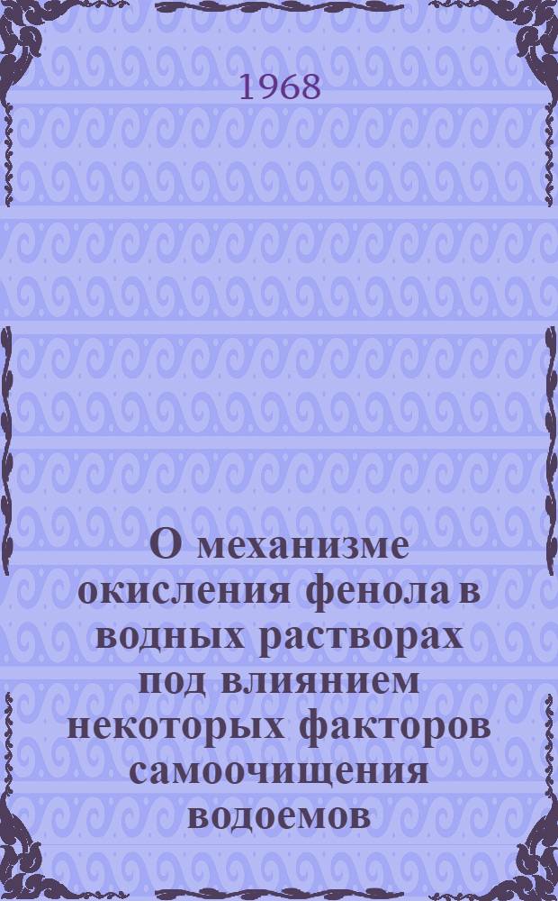 О механизме окисления фенола в водных растворах под влиянием некоторых факторов самоочищения водоемов : Автореферат дис. на соискание ученой степени кандидата химических наук