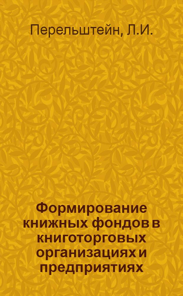 Формирование книжных фондов в книготорговых организациях и предприятиях : Лекция по курсу "Организация и техника книжной торговли"