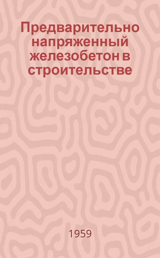 Предварительно напряженный железобетон в строительстве