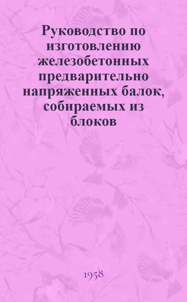 Руководство по изготовлению железобетонных предварительно напряженных балок, собираемых из блоков