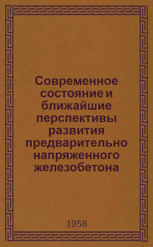 Современное состояние и ближайшие перспективы развития предварительно напряженного железобетона : Сообщение Н.Л. Перельштейна, чл.-кор. АС и А СССР