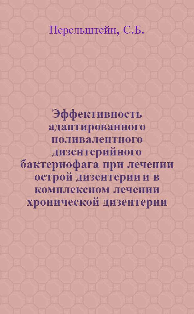 Эффективность адаптированного поливалентного дизентерийного бактериофага при лечении острой дизентерии и в комплексном лечении хронической дизентерии : (Ближайшие и отдаленные результаты лечения) : Автореферат дис. на соискание ученой степени кандидата медицинских наук