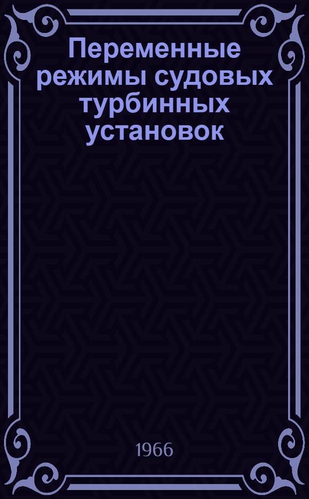 Переменные режимы судовых турбинных установок : Сборник статей