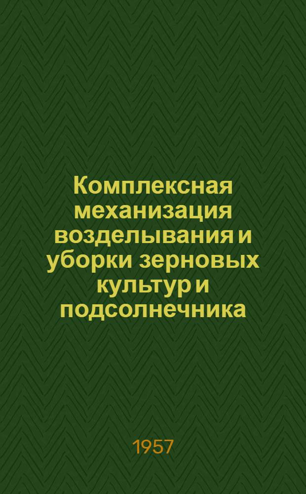 Комплексная механизация возделывания и уборки зерновых культур и подсолнечника : Медведов. МТС
