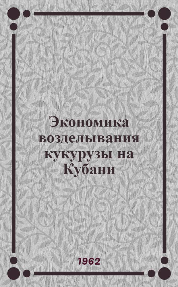 Экономика возделывания кукурузы на Кубани