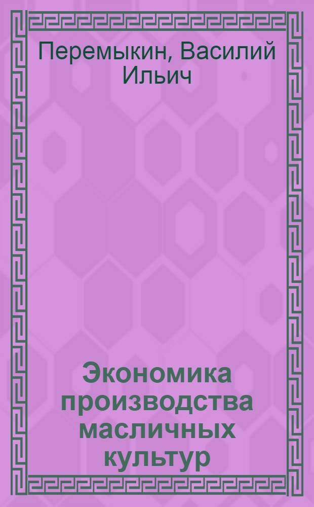 Экономика производства масличных культур