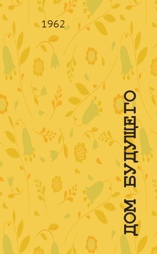 Дом будущего : (Заметки архитектора)