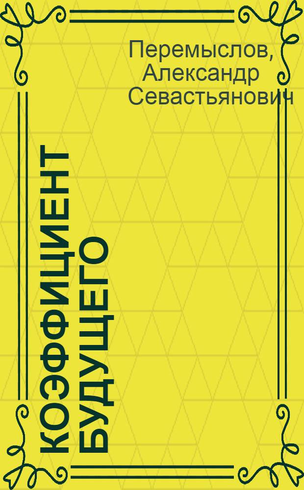 Коэффициент будущего