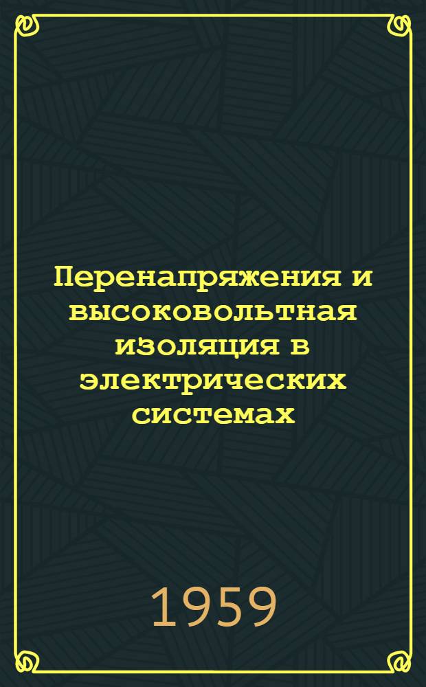 Перенапряжения и высоковольтная изоляция в электрических системах : Доклады Междунар. конференции по электр. системам (CIGRE) 1958 г