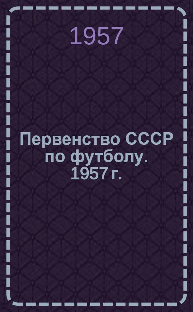 Первенство СССР по футболу. 1957 г. : Класс "Б" : Первый круг