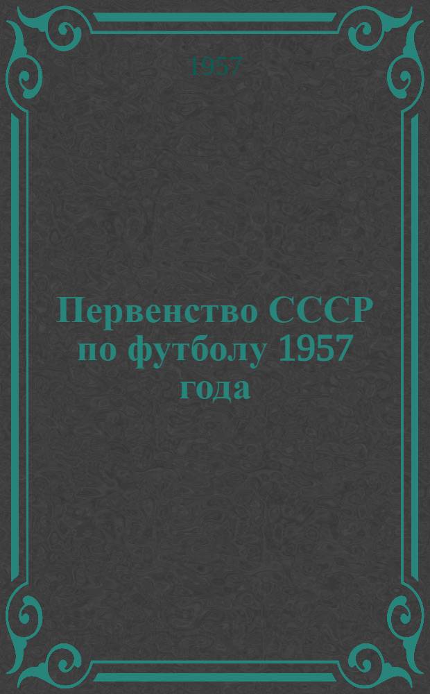 Первенство СССР по футболу 1957 года : Первый круг