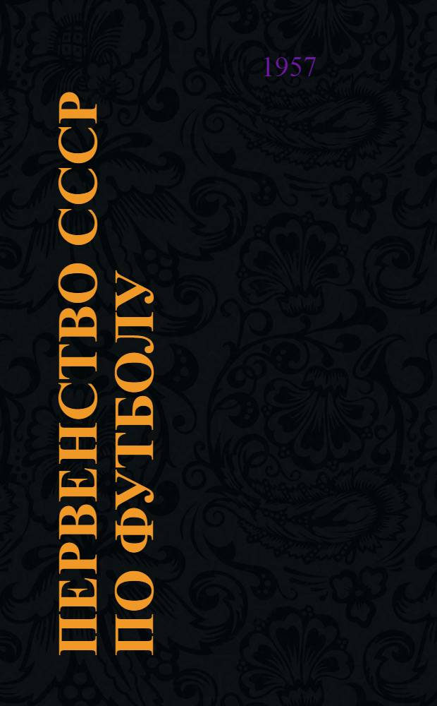 Первенство СССР по футболу : II круг 1957 г. : Справочные материалы