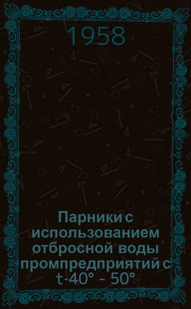 Парники с использованием отбросной воды промпредприятий с t-40° - 50°