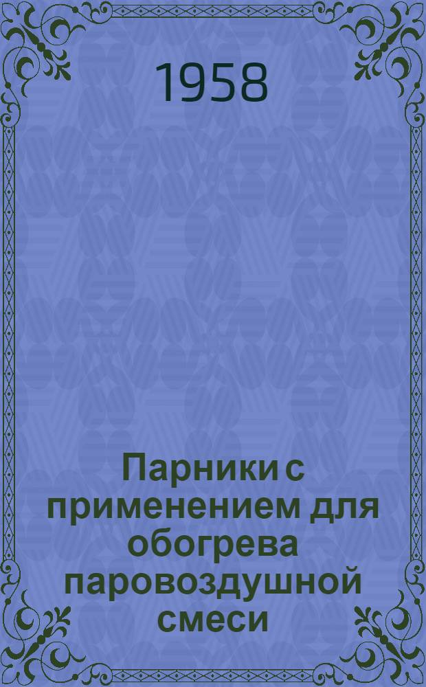 Парники с применением для обогрева паровоздушной смеси