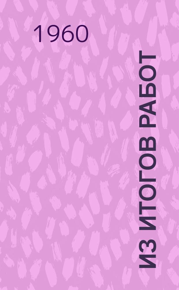 Из итогов работ : Сборник трудов, посвящ. 50-летию станции