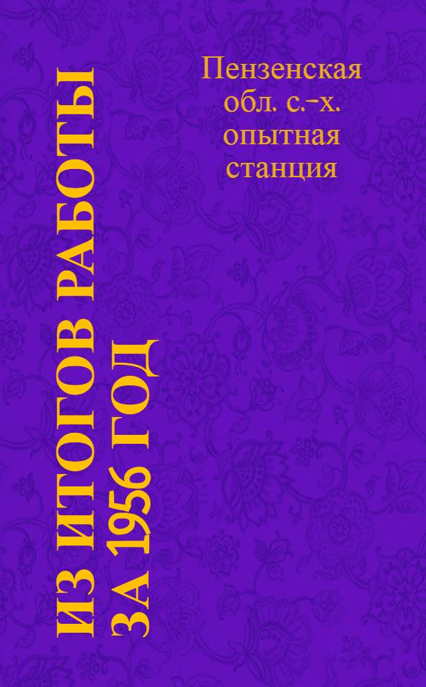 Из итогов работы за 1956 год : Сборник статей