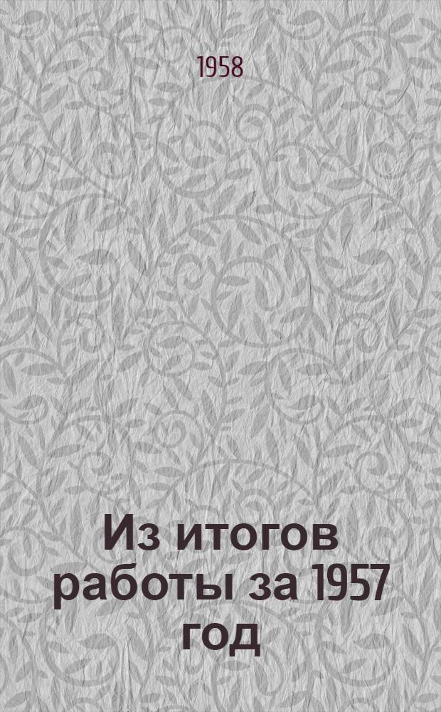 Из итогов работы за 1957 год : Сборник трудов