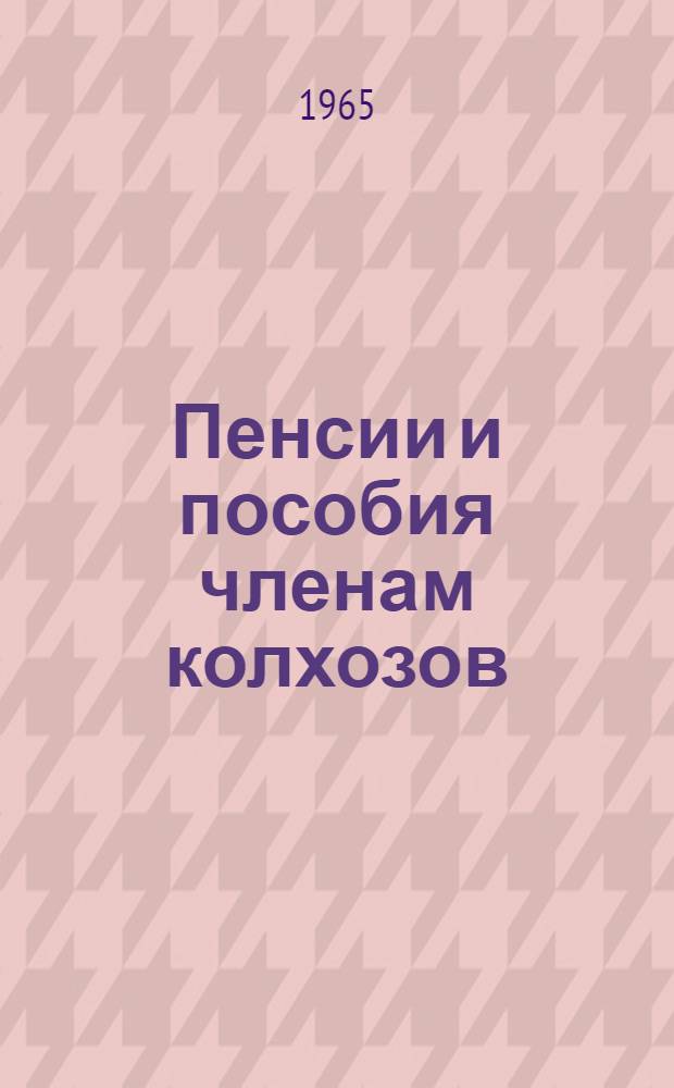 Пенсии и пособия членам колхозов : Сборник законодательных актов
