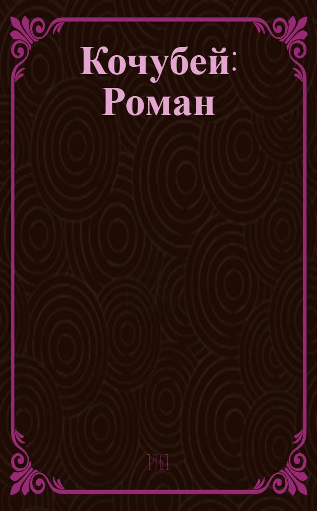 Кочубей : Роман