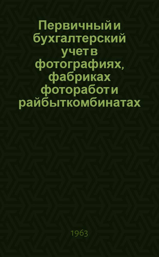 Первичный и бухгалтерский учет в фотографиях, фабриках фоторабот и райбыткомбинатах