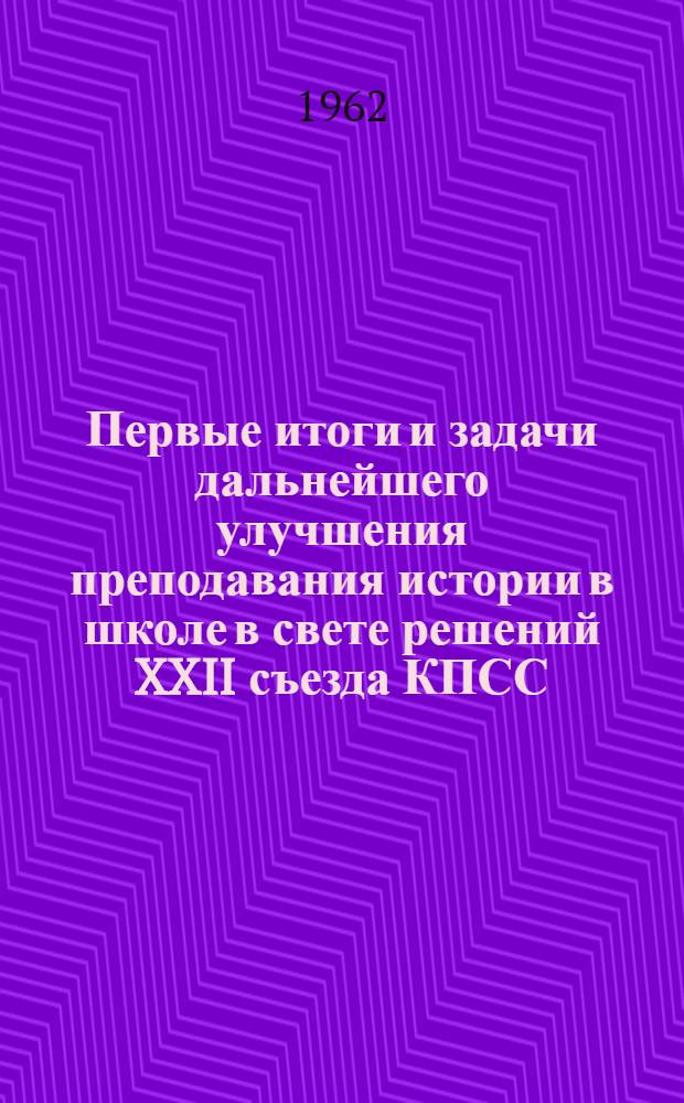Первые итоги и задачи дальнейшего улучшения преподавания истории в школе в свете решений XXII съезда КПСС