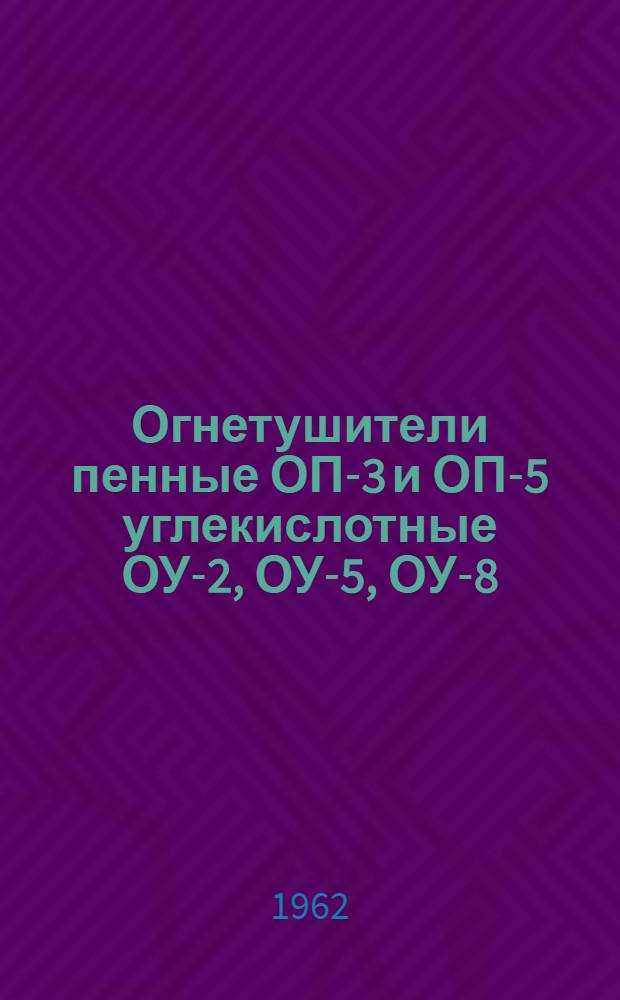 Огнетушители пенные ОП-3 и ОП-5 углекислотные ОУ-2, ОУ-5, ОУ-8