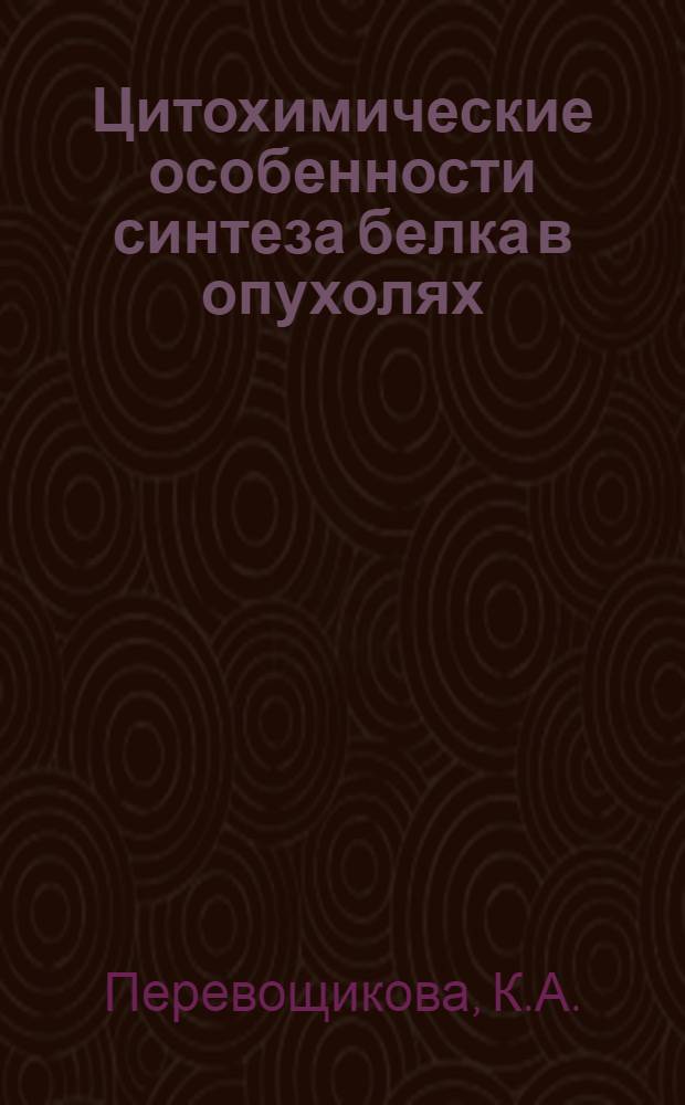 Цитохимические особенности синтеза белка в опухолях : Автореферат дис. на соискание учен. степени доктора биол. наук