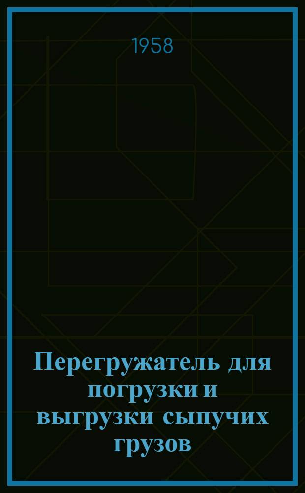 Перегружатель для погрузки и выгрузки сыпучих грузов