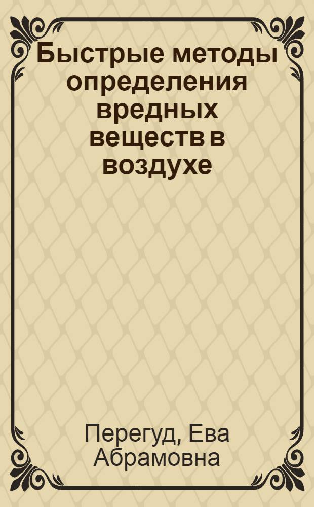 Быстрые методы определения вредных веществ в воздухе