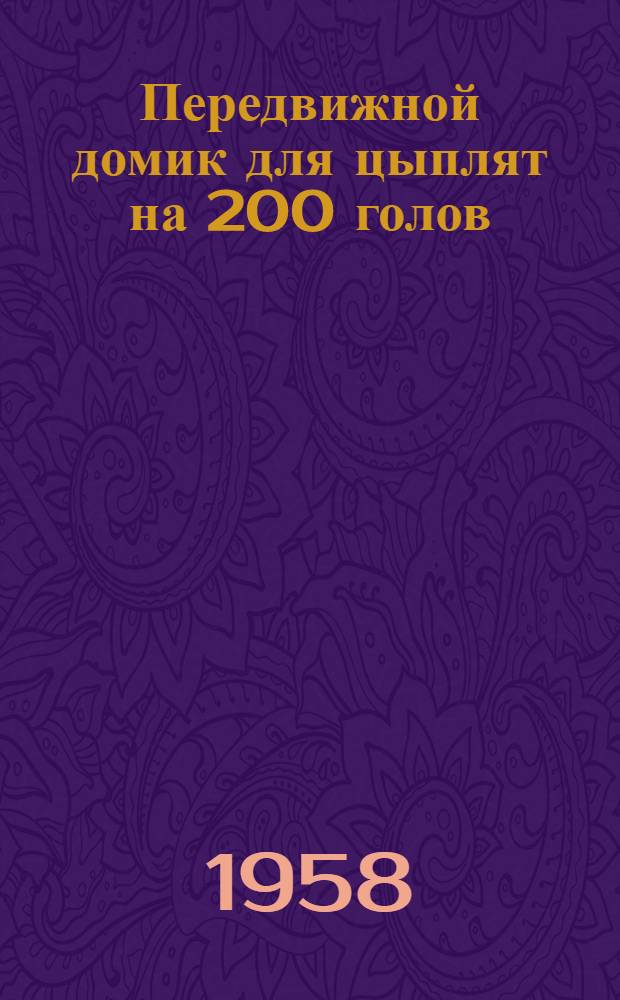 Передвижной домик для цыплят на 200 голов