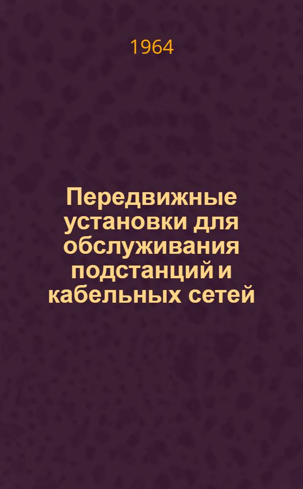 Передвижные установки для обслуживания подстанций и кабельных сетей