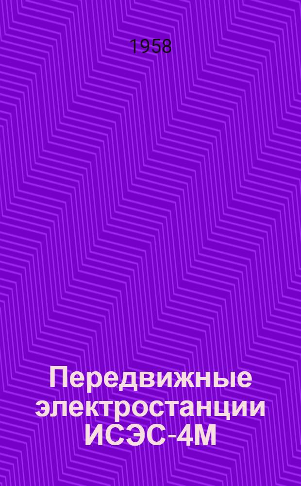Передвижные электростанции ИСЭС-4М : Каталог