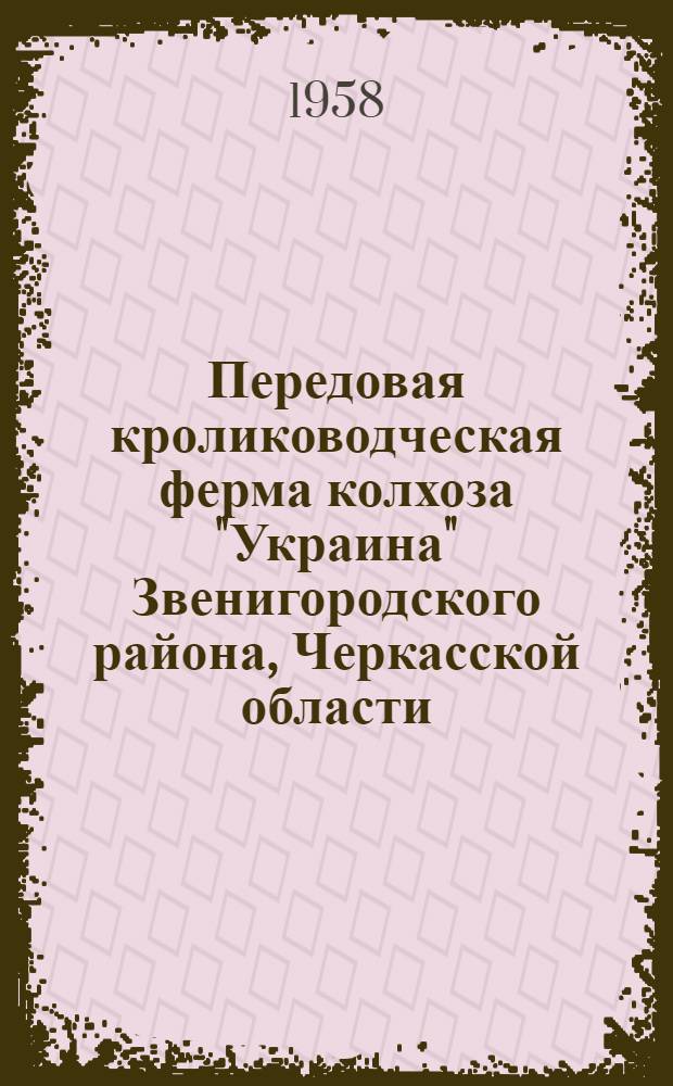 Передовая кролиководческая ферма колхоза "Украина" Звенигородского района, Черкасской области