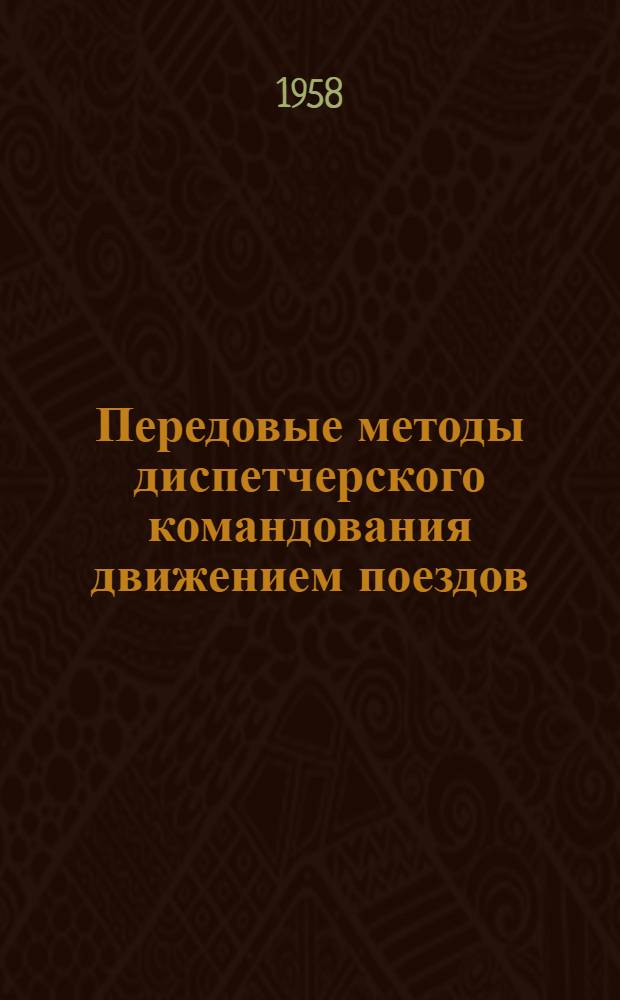 Передовые методы диспетчерского командования движением поездов : Сборник статей