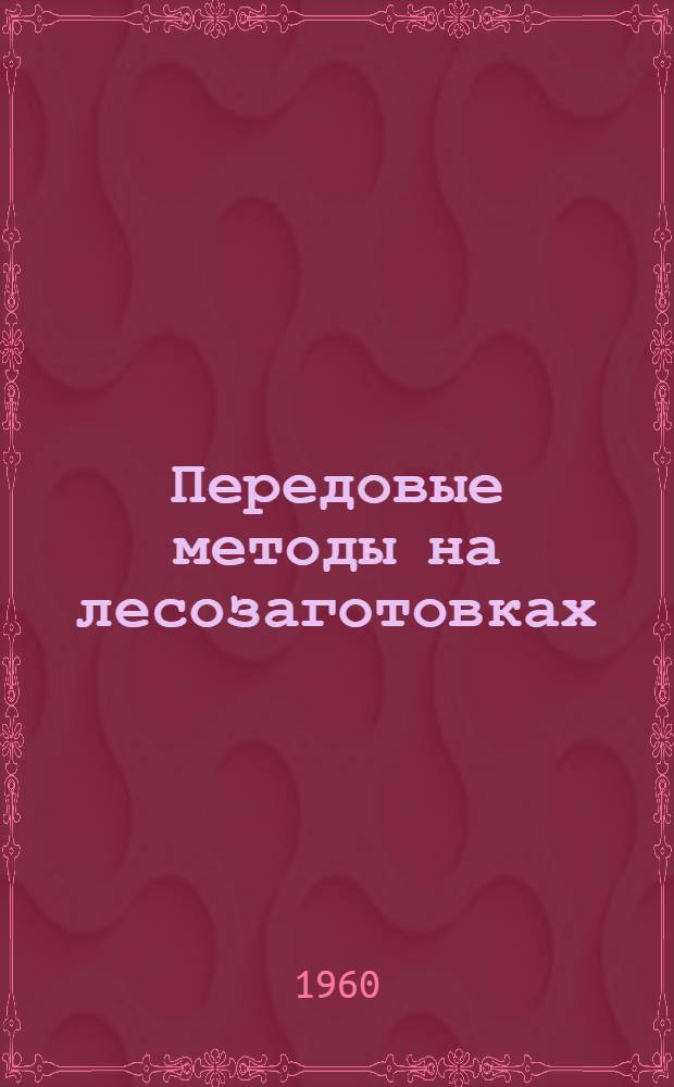 Передовые методы на лесозаготовках : Сборник статей
