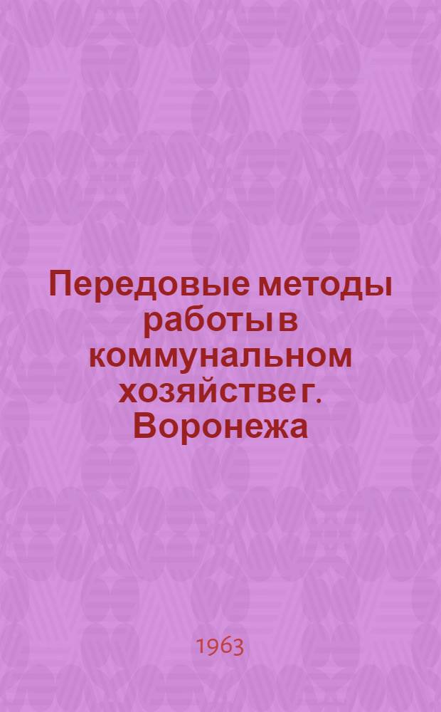 Передовые методы работы в коммунальном хозяйстве г. Воронежа : Сборник