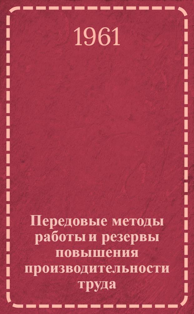 Передовые методы работы и резервы повышения производительности труда : (По материалам Окр. науч.-техн. конференции работников лесной пром-сти предприятий Ханты-Мансийского нац. округа)