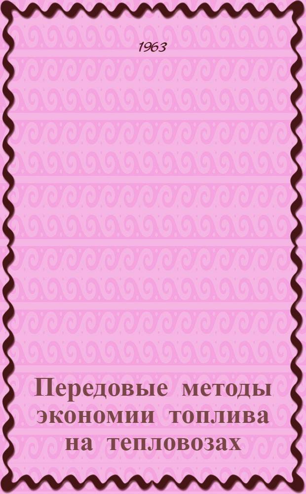 Передовые методы экономии топлива на тепловозах : Сборник статей