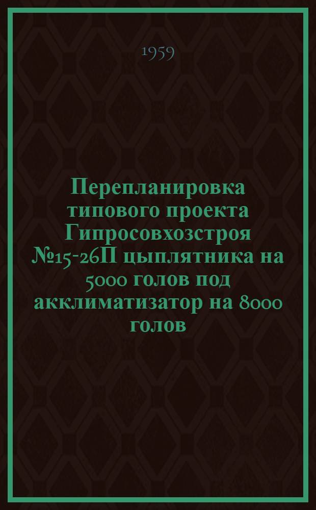 Перепланировка типового проекта Гипросовхозстроя № 15-26П цыплятника на 5000 голов под акклиматизатор на 8000 голов