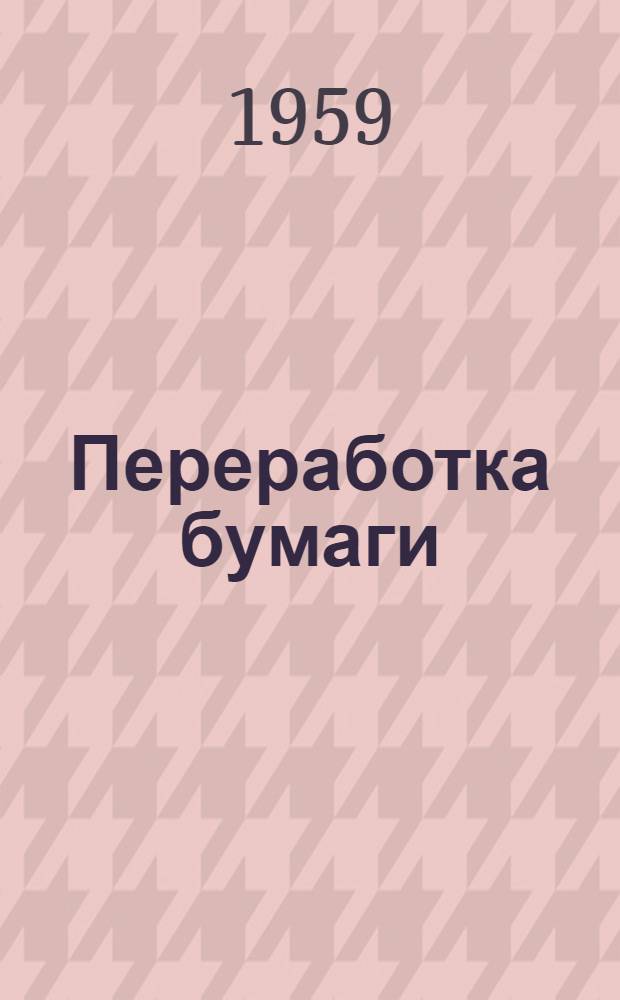 Переработка бумаги : По иностр. периодике