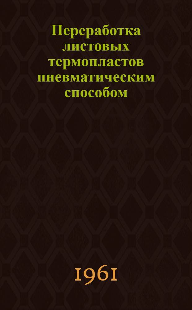 Переработка листовых термопластов пневматическим способом