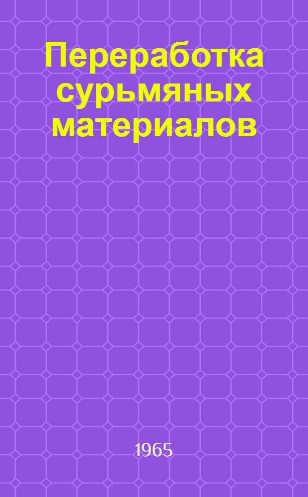 Переработка сурьмяных материалов : Сборник статей