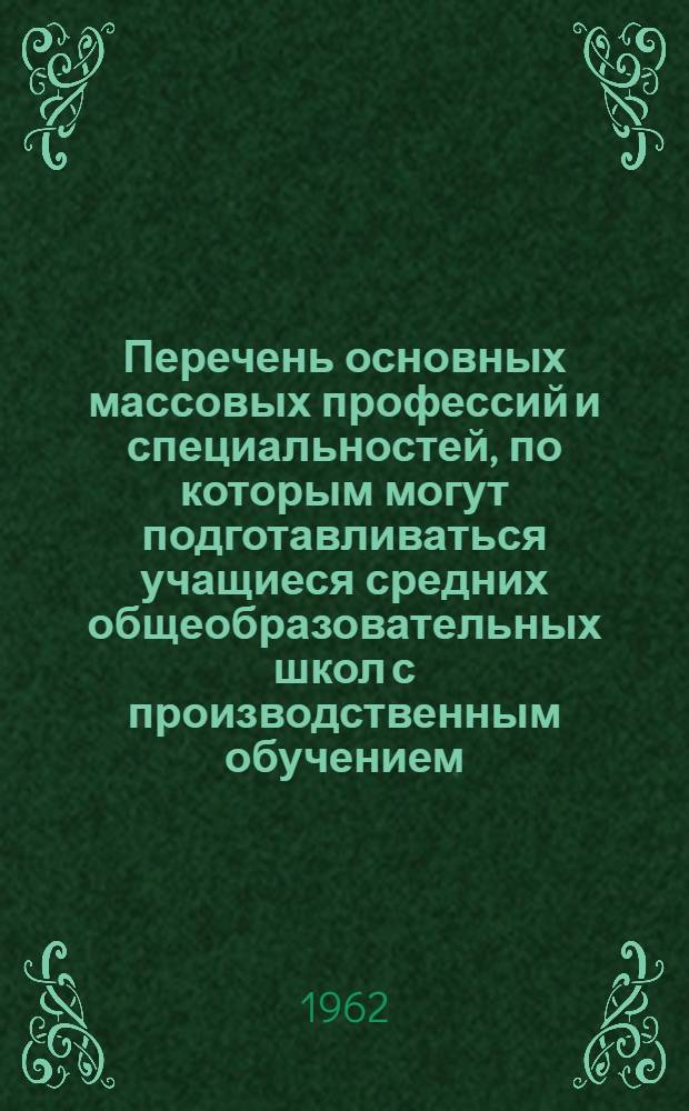 Перечень основных массовых профессий и специальностей, по которым могут подготавливаться учащиеся средних общеобразовательных школ с производственным обучением